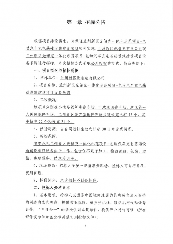 充電樁設(shè)備招標(biāo)公告_00.png